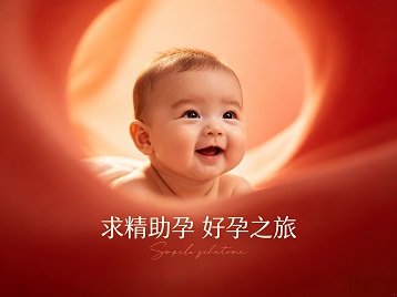 桃山求精助孕科学助孕 开启专属好孕之旅